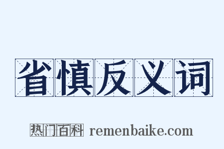 省慎反义词是什么意思的图片